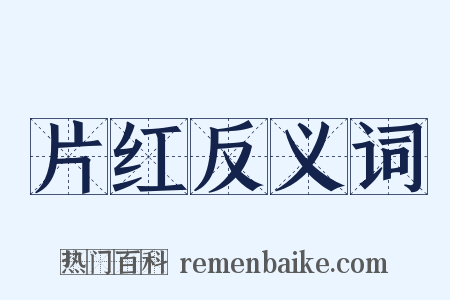 片红反义词是什么意思的图片